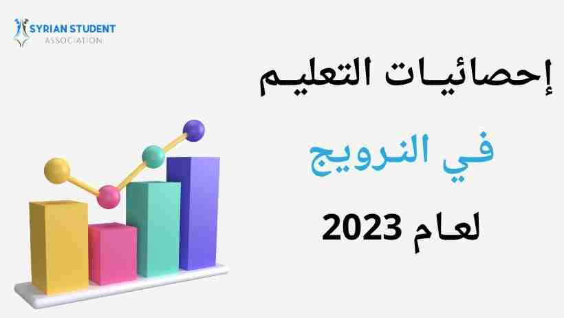 احصائيات التعليم في النرويج Statistikk