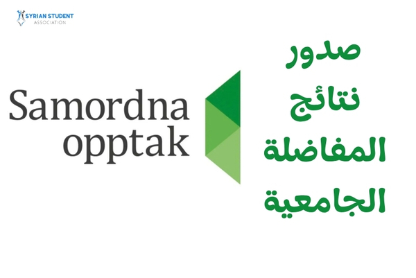 صدور نتائج المفاضلة الجامعية في النرويج للعام الدراسي 2025-2026